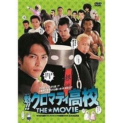 新しいコレクション ヨドバシ.com - 魁!!クロマティ高校 THE☆MOVIE [DVD] 通販 その他