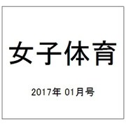 女子体育 2017年 01月号 [雑誌]
