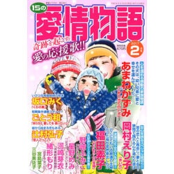 15の愛情物語 2017年 02月号 [雑誌]
