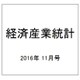 経済産業統計 2016年 11月号 [雑誌]