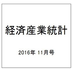経済産業統計 2016年 11月号 [雑誌]
