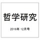 哲学研究 2016年 12月号 [雑誌]