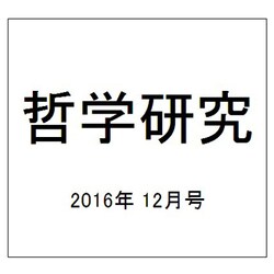 哲学研究 2016年 12月号 [雑誌]