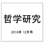 哲学研究 2016年 12月号 [雑誌]