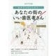 2017年版 かかりつけにしたい あなたの街のいい歯医者さん [単行本]