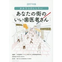 2017年版 かかりつけにしたい あなたの街のいい歯医者さん [単行本]