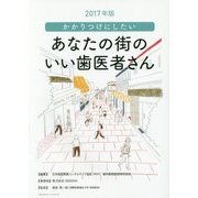 2017年版 かかりつけにしたい あなたの街のいい歯医者さん [単行本]
