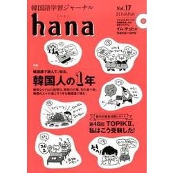 韓国語学習ジャーナルhana Vol. 17 [単行本]
