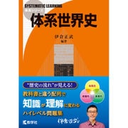 赤本818 体系世界史 [全集叢書]