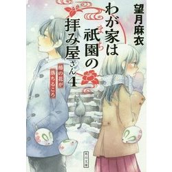 わが家は祇園の拝み屋さん〈4〉椿の花が落ちるころ(角川文庫) [文庫]