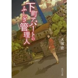 下町アパートのふしぎ管理人(角川文庫) [文庫]
