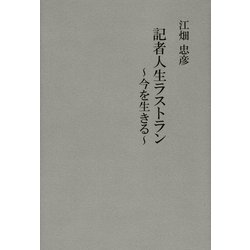 記者人生ラストラン―今を生きる [単行本]