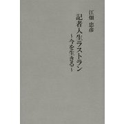 記者人生ラストラン―今を生きる [単行本]