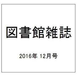 図書館雑誌 2016年 12月号 [雑誌]