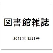 図書館雑誌 2016年 12月号 [雑誌]