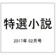 特選小説 2017年 02月号 [雑誌]