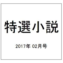 特選小説 2017年 02月号 [雑誌]
