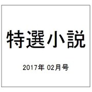 特選小説 2017年 02月号 [雑誌]