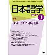 日本語学 2017年 01月号 [雑誌]