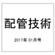 配管技術 2017年 01月号 [雑誌]