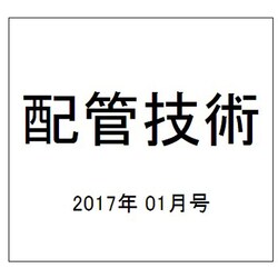 配管技術 2017年 01月号 [雑誌]