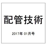 配管技術 2017年 01月号 [雑誌]