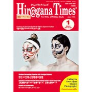 Hiragana Times (ヒラガナ タイムズ) 2017年 01月号 [雑誌]