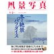 風景写真 2017年 01月号 [雑誌]