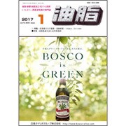 油脂 2017年 01月号 [雑誌]
