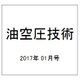 油空圧技術 2017年 01月号 [雑誌]