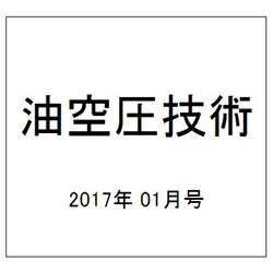 油空圧技術 2017年 01月号 [雑誌]