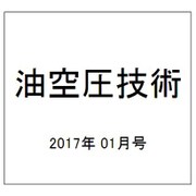 油空圧技術 2017年 01月号 [雑誌]