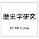 歴史学研究 2017年 01月号 [雑誌]