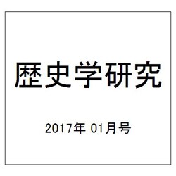 歴史学研究 2017年 01月号 [雑誌]