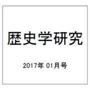 歴史学研究 2017年 01月号 [雑誌]