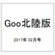 Goo(グー)北陸版 2017年 02月号 [雑誌]