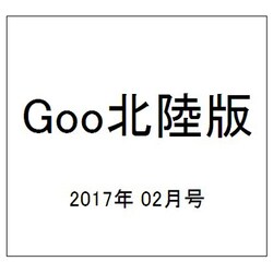 Goo(グー)北陸版 2017年 02月号 [雑誌]