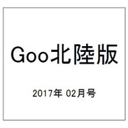 Goo(グー)北陸版 2017年 02月号 [雑誌]