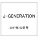 J-GENERATION 2017年 02月号 [雑誌]