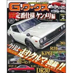 G (ジー) - ワークス 2017年 02月号 [雑誌]