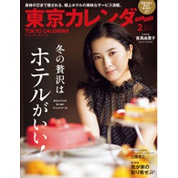 東京カレンダー 2017年 02月号 No.187 [雑誌]