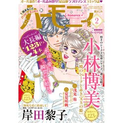ハーモニィRomance (ロマンス) 2017年 02月号 [雑誌]