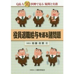 役員退職給与を巡る諸問題―Q&A50事例で見る疑問と実務 [単行本]