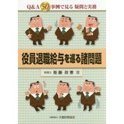 役員退職給与を巡る諸問題―Q&A50事例で見る疑問と実務 [単行本]