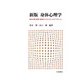 身体心理学―身体行動(姿勢・表情など)から心へのパラダイム 新版 [単行本]