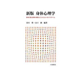 身体心理学―身体行動(姿勢・表情など)から心へのパラダイム 新版 [単行本]