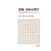 身体心理学―身体行動(姿勢・表情など)から心へのパラダイム 新版 [単行本]