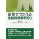 研修でつかえる生徒指導事例50―若手教員の力を引き出す [単行本]
