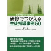 研修でつかえる生徒指導事例50―若手教員の力を引き出す [単行本]
