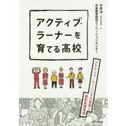 アクティブ・ラーナーを育てる高校 [単行本]